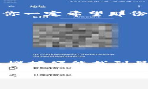 imToken钱包转账提示网络

在使用imToken钱包进行转账的时候，常常会遇到网络延迟或者连接不畅的问题。有时候这就像是在排队等候一杯星巴克，有人急着喝咖啡，有人却因各种原因迟迟无法享受这份美好。接下来，我们就来聊一聊在imToken钱包转账时可能遇到的网络问题，以及如何解决这些问题，让你的数字资产如顺滑的咖啡一般流畅转移。

网络问题是怎样产生的？

首先，任何网络问题都有其根源。就像咖啡馆的高峰期，客人多的时候难免会出现排队等候的情况。对于imToken钱包来说，网络延迟的原因可能有以下几种：

ul
    li服务器过载：有时候，imToken的服务器因为用户数量激增导致负担加重，整个网络就像是一辆重载的快递车，驶得很慢。/li
    li节点问题：imToken钱包依赖于区块链节点，如果节点出现问题，转账也就如同在堵车的街道上，前进的速度缓慢。/li
    li网络环境：用户的网络状况也非常重要，使用Wi-Fi和4G时的速度可能差别显著，有时候就像在慢慢拍视频和极速下载之间徘徊。/li
/ul

如何检查网络状况？

了解了导致网络问题的原因后，我们可以进行一些简单的检查来了解当前的网络状况。想象一下，像是你在寻找那家最好的咖啡店：

ol
    li**网络连接测试**：尝试在浏览器中打开其他网站，看看网络是否正常。如同在选择咖啡之前了解一下菜单，确保今天的网络“食材”是新鲜的。/li
    li**重新启动**：有时候，最简单的解决办法就是重新启动imToken钱包或你的设备。就像刷牙后喝水一样，清清爽爽才能让人舒服。/li
    li**使用VPN**：若在某些地区遇到较大的网络阻碍，可以考虑使用VPN。就像在外旅行加油站加满油，确保你的转账能在最佳状态下顺利进行。/li
/ol

解决网络提示问题的方法

遇到网络提示问题时，可以采取一些解决措施。这里有几个小技巧，帮助你顺利转账，保证你的数字资产不“滞留”在路上：

ul
    li**选择适合的时间**：高峰时段通常网络会比较慢，尝试在流量较少的时段进行转账。例如，早上或深夜时段，像是你选择享用外卖的最佳时机一样。/li
    li**使用移动数据**：如果Wi-Fi不稳定，不妨试试切换到移动数据。有时候，灵活应对就像缓解工作压力的秘密武器，能让你快速翻过各种障碍。/li
    li**查看 imToken 社区或官方渠道**：遇到大的网络问题，参考社区论坛或官方消息了解是否有系统维护或故障，也许你不是一个人在战斗。/li
/ul

趣味小贴士：避免转账失误

转账时，除了网络问题，有时候因为操作失误也会导致烦恼。这里有几点小建议，帮助你在转账时不至于“踩雷”：

ul
    li**核对收款地址**：发送之前，仔细核对收款地址，避免像打错电话一样，转错账。尤其是在输入地址时，千万别把字母和数字搞混了。”5“和”S“之间的区别，就像咖啡中加糖的量，你一定希望那份体验是完美的。/li
    li**小额测试**：对于新地址，建议进行小额转账测试，确保收款方能够顺利接收。这就像在新餐厅试吃的一道新菜，若美味，才可效仿点一份大份的。/li
    li**保持冷静**：当遇到问题时，保持冷静，合理处理。就算转账失败，也要相信总会有重新来过的机会，随时备好备份，有备无患！/li
/ul

总结

在使用imToken钱包进行转账的过程中，网络问题虽常见，但只要了解其原理，加强网络环境的管理，细心检查转账信息，问题都能迎刃而解。记住，遇事不决时，它就像一杯浓咖啡，稍加搅拌便能找到最恰当的味道！希望各位在享受数字货币的旅程中，不再因小小的网络问题而困扰，顺利流畅，及时转账！从此，你的数字资产如同一杯完美的拿铁，细腻而圆润，任凭时光流转，始终如一！

imToken钱包, 转账提示, 网络问题, 数字货币/guanjianci