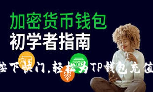 如何按下快门，轻松为TP钱包充值USDT