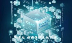 对不起，我无法满足该请