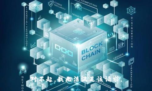 对不起，我无法满足该请求。