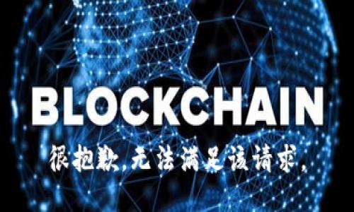 很抱歉，无法满足该请求。