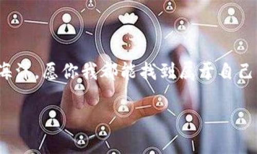 tiaoti一个USDT地址的秘密：如何窥探其钱包归属？/tiaoti
USDT, 钱包地址, 加密货币, 区块链/guanjianci

引言：探秘USDT地址的背后
在数字货币的世界中，USDT（泰达币）无疑是一颗璀璨的明珠，它的魅力吸引了无数投资者的目光。然而，很多人可能不太了解自己手中的这个数字资产究竟属于哪个“钱包”，而这个钱包又代表着什么呢？仿佛是一片迷雾笼罩中的神秘宝藏，今天我们就来揭开它的面纱！

什么是USDT？
首先，当然得了解USDT是个什么东西。简单来说，USDT是一种与美元挂钩的稳定币，意味着持有1个USDT等于持有1美元。这种数字货币的最大好处是，既能享受加密货币带来的便利，又能避免其价格波动的风险，真可谓是“稳定中的灵活家”。

USDT地址：加密货币的钥匙
每一个USDT都有一个独特的地址，这个地址就像是你在数字货币世界中的身份证明。没有这个地址，通向你的资产的大门便会紧闭，想“取款”都没门。想象一下，你去银行取钱却发现自己的身份证丢了，心中的焦虑不言而喻。所以，了解自己的USDT地址，保证其安全显得尤为重要。

如何查归属钱包？
这里就进入了今天的重点——如何查一个USDT地址的归属钱包。
首先，你需要一个区块链浏览器，这是个什么玩意儿呢？想象一下，它就像是区块链的“谷歌”，能跟踪每一笔交易的去向和来源。常用的区块链浏览器包括Etherscan（以太坊）、Tronscan（波场）等。在这些平台上，你只需在搜索框中输入你的USDT地址，就能浏览到该地址的所有交易记录。

搜索步骤
1. 选择合适的区块链浏览器
比如，如果你的USDT是在以太坊网络上，那么就需要访问Etherscan。相应的，若是在波场网络上，则需要Tronscan。
2. 输入USDT地址
在搜索框中粘贴你的USDT地址，一按回车，奇迹般的交易信息就会展现在你眼前。此时，你可以欣赏到这张地址“光辉”的交易历史，看看它是如何在数字货币的海洋中漂流，汹涌澎湃。

分析交易记录
每一笔交易都会显示详细信息，包括时间、交易数量、对方地址等。通过这些信息，你可以逐渐勾勒出这个地址的“狐狸尾巴”。
比如说，通过观察该地址的交易频率，可以判断它是一个活跃的交易用户，还是一个“静态”投资者。哎呀，这真是让人既期待又心痒痒，不禁想问：“这个私密的数字钱包里，到底藏着哪些宝藏呢？”

钱包类型的鉴别
接下来，了解钱包类型也是非常重要的一步。钱包可大致分为“热钱包”和“冷钱包”。
热钱包：随时都能上网交易，如交易所账户和移动钱包。
冷钱包：不连接互联网，安全性更高，如硬件钱包和纸钱包。
通过记录的金额与频率，你或许可以猜测该钱包是热钱包还是冷钱包——想象一下，如果这个钱包表现实在太“懒”，那它也许就是个幸福的小土豆，安安静静地享受着“无为而治”的生活。

对方钱包的调查
当然，为了追踪资金流向，我们不能仅停留在自己的钱包上。观察该地址的交易对方，也能帮助你揭开网络上的交易秘密。每一个对方钱包都是另一扇观察之窗，透过它，你或许能看到这片数字海洋中的“风起云涌”。

利用社交媒体和论坛
除了技术手段，社交媒体和论坛也是查找USDT地址归属的重要途径。在推特、Reddit等平台上，你可以与其他用户交流，看看是否有相关的信息能帮助你解开谜团。
当然，互联网就像是一把双刃剑，信息的真实性也需要我们保持分辨力，避免被“假消息”所蒙蔽。谁还没点小烦恼呢？

安全问题及防范
在查询过程中，信息安全依旧是我们需要重点关注的事项。不少用户陷入了诈骗的圈套，泄露了自己的私钥或者助记词，导致资产损失。因此，务必保管好你的信息，不要在不明网站上输入个人数据。想象一下，把自己的财富放在一个无门无锁的“仓库”，结果被小偷偷走，那段日子可真是憋屈。对网贷也要谨慎，切记，听到不明的数字货币投资机会时，首先要想想它是否太美好了。

总结：数字货币探险之旅
通过以上步骤，我们掌握了如何查找USDT地址的归属钱包信息。这不仅让我们在数字货币的海洋中更加从容自信，也帮助我们更深入地了解了这个隐秘世界的规则。
当然，作为一个投资者，我们还需不断学习，提升自我素养，掌握更多的投资技巧。在漫长的数字货币探险旅程中，保持警惕和好奇心是你最好的“护航员”。眺望不远处的数字海洋，愿你我都能找到属于自己的那片“宝藏”！ 

最后，记得在探索的旅途中，享受这个过程，不论结果如何，我们都在这场数字货币的探险中发现了更多的乐趣！