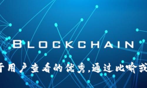 思考一个推广并且便于用户查看的优秀，通过比喻或类比增加趣味性，放进