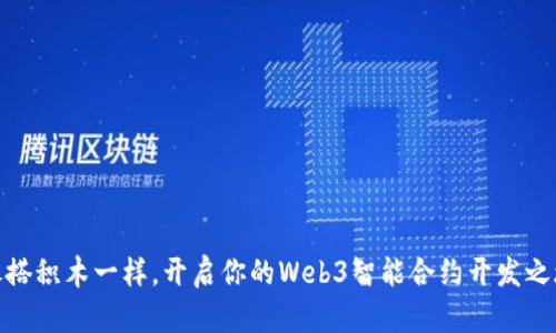 像搭积木一样，开启你的Web3智能合约开发之旅