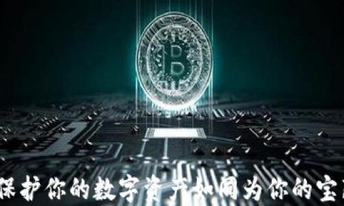 
“外部比特币钱包：保护你的数字资产如同为你的宝藏加上坚固的大门”