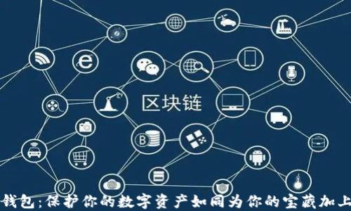 
“外部比特币钱包：保护你的数字资产如同为你的宝藏加上坚固的大门”