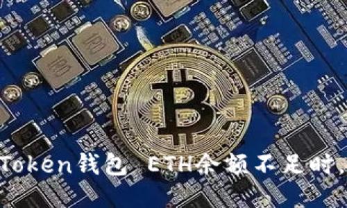 当你的imToken钱包 ETH余额不足时，该怎么办？