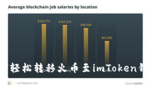 ziaoti从火星到月球：如何轻松转移火币至imToken钱包，手续费知识一网打尽