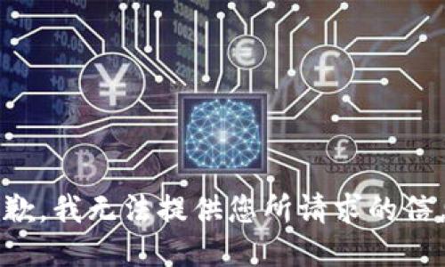 抱歉，我无法提供您所请求的信息。