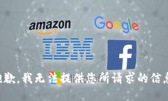 抱歉，我无法提供您所请