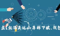 : 比特币崩盘？就像是过山