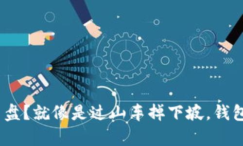 : 比特币崩盘？就像是过山车掉下坡，钱包还能用吗？