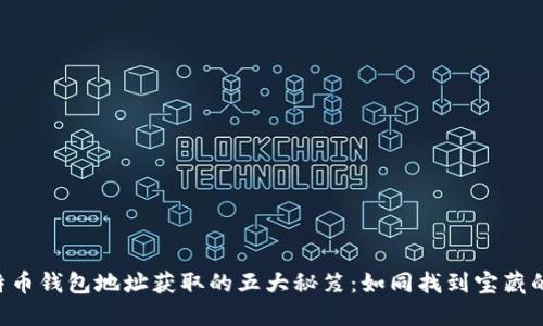 ziaoti比特币钱包地址获取的五大秘笈：如同找到宝藏的一把钥匙