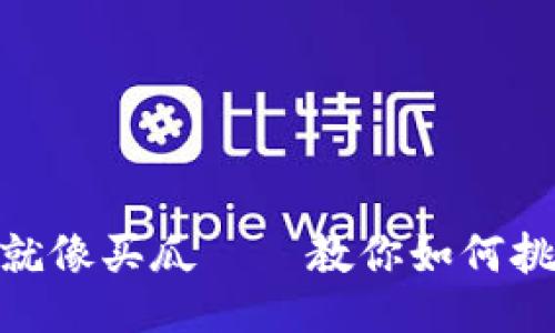 : 下载imToken就像买瓜——教你如何挑选“甜瓜”不踩雷