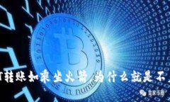 “USDT转账如乘坐火箭，为