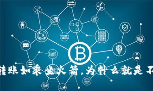 “USDT转账如乘坐火箭，为什么就是不着陆？”