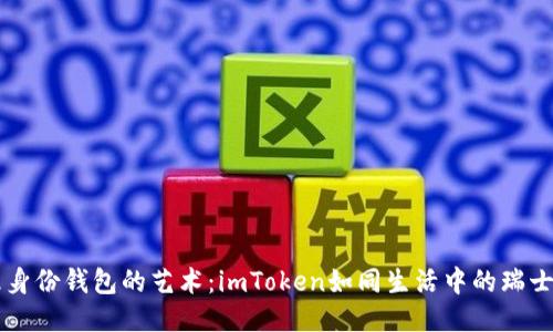 管理身份钱包的艺术：imToken如同生活中的瑞士军刀