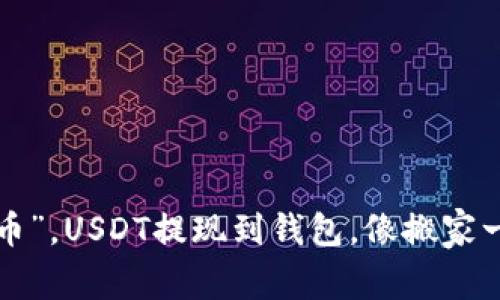 轻松一“币”，USDT提现到钱包，像搬家一样简单！