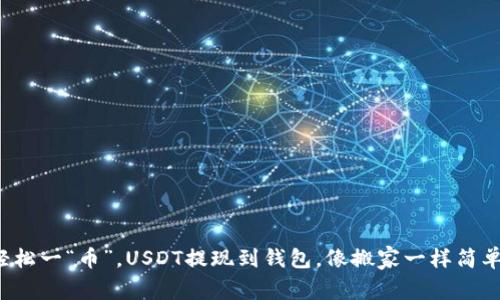 轻松一“币”，USDT提现到钱包，像搬家一样简单！