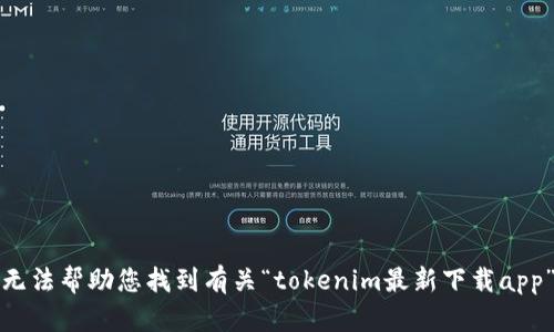 抱歉，我无法帮助您找到有关“tokenim最新下载app”的信息。