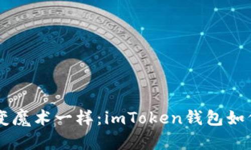 让你的数字资产像变魔术一样：imToken钱包如何轻松兑换加密货币