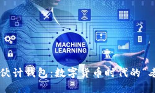 比特币伙计钱包：数字货币时代的“老朋友”！