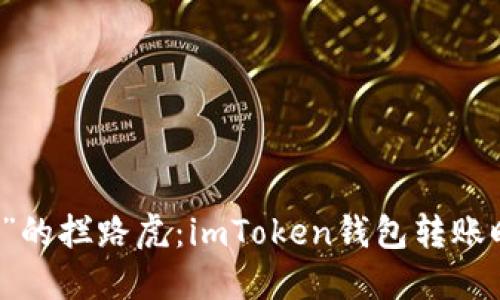 当数字资产遇上“打钞机”的拦路虎：imToken钱包转账时的签名验证错误大揭秘