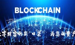 比特币钱包图标：数字财