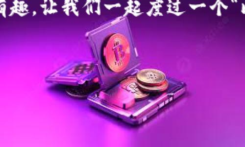 比特币钱包的内存容量其实并不是一个简单的问题，因为它取决于多种因素，包括使用的比特币钱包类型、存储方式以及用户的个人需求。以下是对此主题的详细介绍。

比特币钱包的类型
首先，我们需要了解不同类型的比特币钱包。比特币钱包可以分为几种主要类型：热钱包、冷钱包和纸钱包。每种钱包的存储方式和容量限制都有所不同。

热钱包的容量
热钱包是与网络连接的数字钱包，用户可以通过它快速进行交易。热钱包一般存储在手机或电脑上，因此这里的“容量”其实更多是指软件对存储数据的管理能力，而不是物理空间。一个普通的热钱包软件一般会占用几十兆字节到几百兆字节的空间，具体取决于它所使用的区块链数据的加载情况。

冷钱包的容量
冷钱包则是极少数时候才连接到互联网的存储方式，例如硬件钱包或冷存储设备。硬件钱包一般具有固定的存储容量，可能在几百兆字节到几千兆字节之间，足以存储亿万条交易记录，因为冷钱包存储的是比特币的私钥，而不是整个区块链。因此，冷钱包的容量通常足够大，能够满足大部分用户的需求。

纸钱包的容量
纸钱包则是将你的比特币私钥和公钥打印在纸上。显然，纸钱包本身并不具备“内存容量”的概念，但它代表的比特币数量是根据你创建时转入的钱数来决定的，不会受存储限制的影响。需要注意的是，纸钱包的安全性取决于物理存储的安全性，也是一个“容量”与风险平衡的问题。

比特币网络的区块链大小
除了钱包本身，了解比特币的区块链大小也很重要。比特币的区块链是一个不断增长的数据库，截至目前（2023年），区块链的大小已经超过了400GB。这意味着，如果你选择全节点钱包（即完整存储整个区块链的数据），则你的存储需求将会非常庞大。因此，全节点钱包通常需要几百GB的存储空间。

内存容量对于用户的影响
那么，内存容量对于用户有什么影响呢？如果你是一位资深的比特币交易者，考虑使用全节点钱包来确保交易的安全性和网络的稳定性，那么就需要确保你的硬盘空间足够大。谁还没点小烦恼呢？满盘的交易记录和数据，会让你感觉好像在管理一个数据中心。

选择合适的钱包
选择合适的钱包不仅仅是看内存容量，还应考虑其他因素，例如安全性、便捷性和用户体验。你可能会发现，不同的钱包类型既有各自的优势，也有其局限性。
例如，热钱包在随时随地访问方面表现优越，但又可能面临被黑客攻击的风险。而冷钱包则提供了更高的安全性，但访问速度就会慢很多。此外，选择钱包时还要考虑其开发者的信誉、客户服务等很多因素。

总结
总的来说，比特币钱包的内存容量并不是一个静态的指标，而是与所选钱包类型、存储方式以及个人需求密切相关。随着比特币的普及和发展，可以预见未来会有更多创新的存储解决方案出现，以满足用户的不断变化的需求。

轻松管理你的比特币钱包
现在，你不再需要为比特币钱包的容量问题感到困扰。无论你是一个新手还是资深的比特币用户，选择适合自己的钱包，让管理变得轻松有趣。让我们一起度过一个“比特币”的高峰——无论是钱包的容量，还是数字货币的海洋，我们都有办法轻松应对！

无论你是在家，还是在咖啡馆，打开你的比特币钱包就像是打开一扇通往数字财富的大门，轻松、安全又便捷。

记住，每个人都可以在这个新的数字世界中找到自己的位置，只要你愿意勇敢踏出第一步，将你的小烦恼抛在脑后，迎接未来的无限可能！