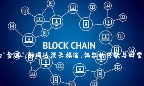 baioti苹果手机用户必看：如何轻松安装imToken钱包，让你的数字资产如“在家里养鸟，一键喂养”！/baioti
imToken钱包, 苹果手机, 数字资产, 移动支付/guanjianci

引言：数字时代的“金库”在哪里？
在这个数字化迅速发展的时代，我们的钱包也悄然发生了变化。站在科技最前沿的我们，已经不再满足于传统的纸币和硬币，而是开始尝试使用数字货币来管理我们的财富。今天，我们就来聊一聊如何在苹果手机上安装imToken钱包，这个被称为“数字资产的金库”的应用程序。

为什么选择imToken钱包？
imToken钱包就像你的数字资产小管家，六处标签随意调取，让你在加密货币的世界中畅游无阻。首先，它支持多种数字货币，包括以太坊（ETH）及其各种基于ERC-20的代币，鲜嫩又丰富，像是丰盛的自助餐，任君挑选。同时，它的用户界面简洁易懂，无论是小白用户还是资深玩家，都能轻松上手。

准备工作：检查设备与网络
在我们进行安装之前，首先要确保你的苹果手机运行的是iOS 9.0或以上的版本。没错，你的老款手机需要适时地“升级换代”了。同时，确保你有稳定的网络连接——毕竟，不想要在“下载进度”面前像看到看到部队在排队一样，心急如焚。

第一步：打开App Store
启动你的苹果手机，找到“App Store”，这个应用就像是数字世界的“百货商店”，你可以在这里找到许多实用的软件。进入App Store后，你可以在搜索框中输入“imToken”进行查找。

第二步：下载imToken
找到imToken钱包后，点击“获取”按钮，待软件自动下载和安装完成。这就像是在等待美食出炉，心中满是期待。稍等片刻，你就能迎来一场与数字资产的缘分。通常情况下，下载速度会受到网络条件的影响，如果发现下载缓慢，可以试着重启Wi-Fi，像是给你的互联网“喝杯咖啡”，为它加点油！

第三步：打开imToken，创建钱包
下载完毕后，找到imToken图标，像对老朋友那样点开它。第一次使用时，你会被引导进行钱包的创建。这里要注意，创建钱包的过程就像是为你的数字资产构建一座安全的小屋，一定要认真对待。
在这里，你可以选择“创建钱包”，遵循系统提示并设置一个强密码。密码的重要性不言而喻，它就像你家门锁的钥匙，保护着你辛辛苦苦积累起来的财富！

第四步：备份助记词
在创建钱包过程中，你还会得到一组助记词，就像是你的数字资产的秘密身份，千千万万条信息中的唯一识别码。在这一步请一定要确保妥善保管这些助记词，阴差阳错的后果可不是一般的损失哦！就像遗失了一张永久通行证，那可不是普通的烦恼，简直就是“失去了我的藏宝图”。

第五步：为钱包设置安全性
为了进一步提升安全性，你还可以添加一些额外的安全措施，比如设置指纹识别或面部识别。这就像是在你的金库外面加个铁门，进一步守护着你的小财宝，安心程度直接加分！

第六步：开始使用imToken钱包
当你的imToken钱包设置完成后，你就可以轻松发送、接收加密货币，也可以管理你的资产，像一个数字银行经理一样，每天看着资产增值，乐在其中。需要提醒的是，一旦你开始交易，务必谨慎对待每一笔资金，就如同滋养您的花朵，它们需要细心呵护方能茁壮成长。

结束语：数字资产管理的新时代
通过以上几个步骤，你已经成功在你的苹果手机上安装了imToken钱包，成为了数字资产管理的“高手”。虽然这条路有时难免会遇到波折，但相信在这条探索数字货币的道路上，你一定会收获满满的惊喜与欢乐。
无论是进行投资，还是参与更多的区块链项目，顺利使用imToken钱包将让你倍感轻松。无论是买卖、交易，还是跨境支付，imToken都将成为你最可靠的小伙伴。
所以，说到这里，你是否已经准备好踏上这场数字财富的旅行？别再犹豫，快打开你的苹果手机，向着数字资产的浪潮出发吧！谁还没点小烦恼呢？

常见问题解答
许多人在初次接触数字钱包时会有许多疑惑，这里我们为你整理了一些常见问题，帮助你解开心中的谜团：

问：imToken钱包安全吗？
答：imToken钱包安全性较高，采用了多重安全策略，包括加密存储、助记词保护等。只要你妥善保管好助记词且不随意分享密码，基本上可以放心使用。

问：我能在imToken中存储哪些数字货币？
答：imToken支持以太坊及包括ERC20在内的多种数字资产。具体支持的币种可以在app内查看。

问：我的备份助记词丢掉了怎么办？
答：助记词是恢复钱包的唯一途径。若丢失，可能会导致无法找回钱包中的资产，因此在创建钱包时，一定要妥善保管助记词。

结尾提醒
数字资产管理虽然，但同时也要提升自身的安全意识。在使用imToken的过程中，保持警惕，提高警觉，才能更好地守护自己的“金库”。如同这漫长旅途，偶尔的停歇与回望，会让我们走得更加稳健。 

在这个全新的数字经济时代，从现在开始，尽情享受数字资产带来的无限魅力吧！