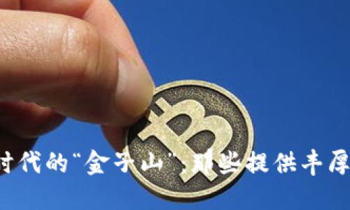 探索Web3时代的“金子山”:那些提供丰厚福利的公司