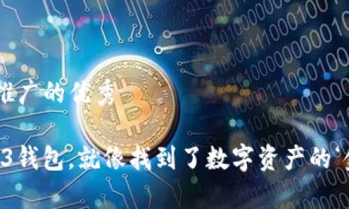 思考一个推广的优秀

“选对Web3钱包，就像找到了数字资产的‘金库钥匙’”