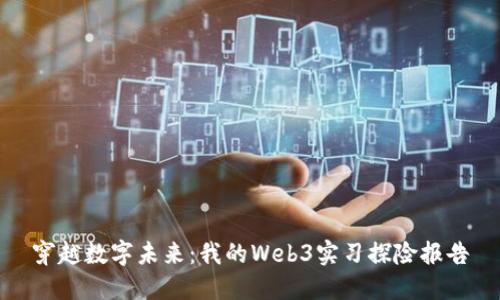 穿越数字未来：我的Web3实习探险报告