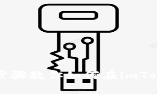 像捞金鱼一样—简单步骤教你如何在imToken钱包中收取比特币