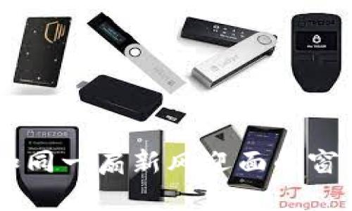 香港对Web3的开放如同一扇新风迎面的窗，助推数字经济的未来