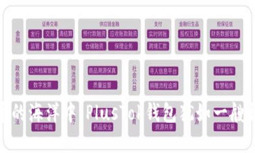 在数字货币的海洋中，PlusTok钱包犹如一艘稳健的航船