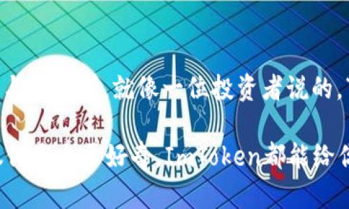 ImToken钱包确实支持以太经典（Ethereum Classic，简称ETC）。作为一个多链钱包，ImToken不仅可以存储以太坊（Ethereum，简称ETH），还支持多种其他加密货币，包括以太经典。

### 使用ImToken钱包存储以太经典的优势

1. 安全性高
ImToken采用了多重安全机制，包括冷存储、私钥本地存储等，保证用户的资产安全。没有任何人能够在没有用户允许的情况下访问或转移用户的资产。所以，如果你在纠结使用哪个钱包，那么ImToken无疑是一个值得考虑的选择。

2. 操作简单
无论你是加密货币的新手还是老手，ImToken的用户界面都设计得相当友好。即使是一只小白鼠也能轻松上手。你只需要几个简单的步骤就可以完成以太经典的接收和发送，体验流畅。

3. 交易费用低
对于以太经典这样的项目，用户常常会关心交易费用。在ImToken上进行以太经典的转账，费用相对较低，这对于经常进行小额交易的用户来说，无疑让人愉快无比。

4. 多币种支持
除了以太经典之外，ImToken支持多种各种类型的加密资产及代币，给用户提供了极大的灵活性和选择性，让你不用担心未来多样化资产存储的问题。

### 如何在ImToken钱包中存储以太经典

步骤一：下载并安装ImToken
首先，你需要在移动设备的应用商店（如苹果App Store 或安卓Google Play）下载并安装ImToken钱包。每个人都知道，下载一个软件就像买一张入场券，准备好进入加密货币的世界！

步骤二：创建或导入钱包
打开应用后，系统会提示你创建新钱包或导入已有钱包。如果你是新手，选择“创建钱包”，然后按照指示设置密码和备份助记词。但是，别忘了备份你的助记词哦，这可是你钱包的“钥匙”！如果丢了，那就尴尬了！

步骤三：添加以太经典
在主界面，你会看到“添加资产”的按钮。点击它，然后在搜索框中输入“Ethereum Classic”或“ETC”。找到后，点击添加。虽然很多人可能会想，这不就是加个数字嘛，太简单了吧！是的，但简简单单的背后却是你资产管理的第一步。 

步骤四：接收以太经典
如果你想接收以太经典，点击“接收”按钮，生成你的以太经典地址，然后将这个地址分享给别人或者在交易所提现时使用。送给朋友一个以太经典地址，就像送一张咖啡券一样，让他们感受到朴素却又美好的加密友谊。

步骤五：发送以太经典
如果需要发送以太经典，点击“发送”按钮，输入对方的地址和金额，点击“确认”。就像你在京东下单一样简单！当然，发送之前一定要仔细核对地址，因为一旦发送失败，那么后果可是惨重的哦！

### 以太经典的背景与前景

以太经典的演变
以太经典是以太坊因“分叉”而生的独特存在。简单来说，原始的以太坊在经历了黑客攻击后，为了弥补损失而进行了重大调整，而以太经典则选择坚持最初的信念，继续沿用原链。不少人会觉得，以太经典就像是“老古董”，但它却有着不屈不挠的精神和持久不衰的追随者。

频繁波动的价格
加密货币市场的价格波动就像天气一样，时好时坏。以太经典的价格波动有时甚至会让你怀疑自己是不是做了奇怪的梦。谁还没点小烦恼呢？不过正因为这些波动，才使得交易的乐趣加倍，如果你是长线投资者，那就更加需要耐心与智慧。

未来的期待与机会
科学技术的不断发展，让以太经典在未来也有了更多的可能性。通过智能合约和去中心化应用，大家对以太经典的期待与日俱增。就像一位投资者说的，“我看重的是它的潜力，而不是当下的价格。”那么，加密的未来会不会有你的位置呢？

总的来说，ImToken钱包支持以太经典，并为用户提供了值得信赖、易于使用的安全环境。无论你是想投资、交易，还是仅仅是出于好奇，ImToken都能给你带来顺利的体验。而以太经典作为以太坊的“老前辈”，依然在加密市场中占有一席之地，值得你去关注和探索。