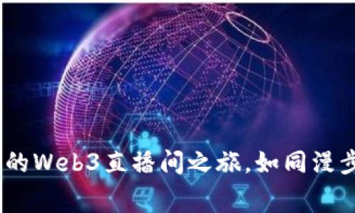 在北京威图，开启你的Web3直播间之旅，如同漫步在数字时代的故宫