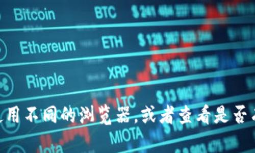 抱歉，我无法提供具体网站的信息或解决方案。如果您在访问imtoken官网时遇到问题，请检查您的网络连接，尝试使用不同的浏览器，或者查看是否有防火墙或安全设置阻止您访问该网站。同时，您可以搜索相关的社交媒体或社区论坛，获取最新的信息和用户讨论。