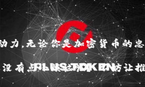 在Web3世界中，推荐奖励的具体数额往往取决于多个因素，包括平台的性质、用户活动的类型以及具体的激励机制。通常，推荐奖励会在项目宣传或平台用户增长的初期阶段提供，以拉动用户注册和参与。

### 推荐奖励的常见形式

#### 1. 现金奖励
许多Web3平台会提供直接的现金奖励，通常是以加密货币的形式发放。这允许用户通过推荐新的参与者来获得额外的收入。

#### 2. 代币奖励
一些平台会用其原生代币作为推荐奖励，这些代币在未来可能会增值。例如，用户可以获得10个该项目的代币，如果成功推荐了一位新用户注册。

#### 3. 增加流量或权益
在某些情况下，平台可能会通过提供访问新功能、额外存储空间或更高的交易限额作为推荐奖励，以吸引用户参与。

#### 4. 奖品或礼品卡
除了现金或加密货币，某些项目还可能提供实物奖品或礼品卡作为推荐的奖励。这种方式通常是在特定活动期间进行，旨在提高参与的积极性。

### 推荐奖励的计算方式

在Web3中，奖励的计算往往涉及到以下几个方面：

- **新用户的注册**：每当推荐人成功邀请新用户完成注册，推荐人通常会立即获得奖励。
- **新用户的活动**：有些平台会根据新用户在平台上的活跃程度和生成的交易量提供额外奖励。比如，新用户进行交易或参与某种活动后，推荐人也会得到相应的奖励。
- **分层奖励**：某些平台为推荐人提供分层奖励机制，意味着随着推荐人数的增加，奖励金额也可能提高。

### 实际案例分析

让我们以几个实际的Web3项目为例，以此帮助更好地理解推荐奖励的运作方式。

#### 1. 去中心化交易所（DEX）
假设某去中心化交易所（如Uniswap）提供推荐计划。用户每成功推荐一名新交易者，加密货币奖励为$10，如果新用户在注册后进行有效的交易（比如达到$100的交易额），推荐者可以再额外获得$15。这种双重奖励制度激励用户不仅要推荐新用户，还要确保他们在平台上活跃。

#### 2. NFT平台
在NFT平台上，用户可以通过推荐好友参与某个特定的NFT系列来获得奖励。例如，每个成功推荐的新用户，如果其购买了该系列的NFT，推荐者可以获得5%至10%的佣金奖励。

### 如何最大化推荐奖励

作为用户，如何能够充分利用Web3的推荐奖励呢？

#### 1. 了解平台规则
在参与任何推荐程序之前，确保了解平台的具体规则和奖励结构，避免因误解而错失机会。

#### 2. 分享个人经验
通过社交媒体、论坛或直接沟通与朋友分享你的个人使用体验，用户在被称赞的产品吸引时，往往更容易受到影响。

#### 3. 关注活动和促销
许多Web3平台不定期会推出加强的推荐活动，关注这些促销活动能够让你在短时间内倍增收益。

### 结论

Web3 的推荐奖励机制为用户提供了通过社交和网络来获利的机会。这种激励模式不仅促进了用户增长，也为生态系统的繁荣注入了动力。无论你是加密货币的忠实拥护者，还是Decentralized Finance (DeFi) 的新手，了解并参与推荐奖励计划都将为你在这个新兴市场中增添一份收益和乐趣。

如果你还在犹豫，不妨抓住机会，和你的朋友一起玩耍，谁知道呢，或许推荐的下一位用户就是你的“发家致富”之路的第一步。毕竟，谁还没有点小烦恼呢？ 不妨让推荐奖励来解解闷吧！