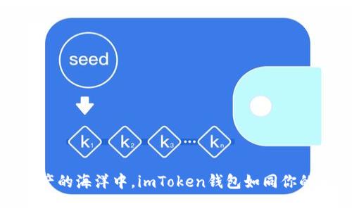 在数字资产的海洋中，imToken钱包如同你的航海指南