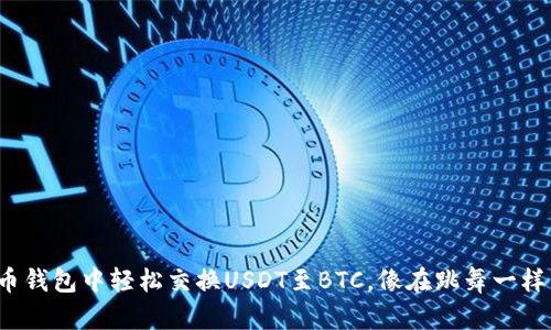 在火币钱包中轻松交换USDT至BTC，像在跳舞一样自如！