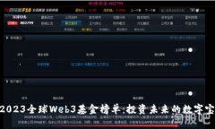 obalti2023全球Web3基金榜单：