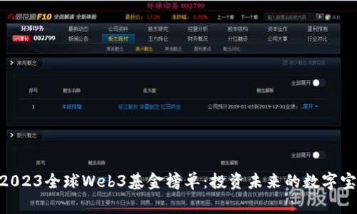 obalti2023全球Web3基金榜单：投资未来的数字宝藏地图