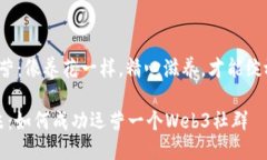 Web3社群运营：像养花一样