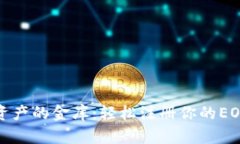 数字资产的金库：轻松注