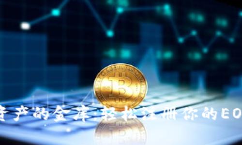 数字资产的金库：轻松注册你的EOS钱包