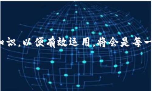   比特币钱包：数字财富的保险箱，守护你的虚拟金库！ / 

 guanjianci 比特币钱包, 数字货币, 安全存储, 投资策略 /guanjianci 

引言
在如今这个数字化迅猛发展的时代，比特币钱包就像是你个人财富的保险箱，隔绝了外界的侵扰，安全地守护着你的虚拟资产。不管是像雷电般快速的交易，还是稳如老狗的长线投资，钱包在背后始终扮演着不可或缺的角色。那么，比特币钱包到底作用大不大呢？就让我们一起揭开这数字财富保险箱的神秘面纱吧！

什么是比特币钱包？
比特币钱包其实是一种储存、管理和交易比特币的工具，它可以是软件、硬件，甚至是一张简单的纸。用比喻来说，你可以把比特币想象成现金，而比特币钱包就像是你的钱包，里面装着你辛辛苦苦赚来的“数字钞票”！不过，别把它弄丢了哦！

比特币钱包的种类
比特币钱包根据其存储方式可以分为几种类型。让我们逐一了解一下吧：

h41. 软件钱包/h4
软件钱包是最常见的类型，有桌面钱包、移动钱包和网页钱包。它们就像是你随身携带的电子钱包，非常便捷。例如，你可以在手机上下载一款应用，随时随地管理你的比特币。这就好比你随身携带的小钱包，不论何时何地，想花就花。

h42. 硬件钱包/h4
硬件钱包是一种更为安全的选择，它可以帮助你隔离比特币私钥，抵挡黑客攻击。例如 Ledger 和 Trezor 等品牌就非常受欢迎。它们的工作原理就像一个锁着的金库，只有你能打开，避免了网络风险。

h43. 纸质钱包/h4
纸质钱包是指将比特币密钥打印在纸上，一种极其“传统”的方法。虽然安全性高，但要小心保管，不然就像把现金放在床下，难免有失落的风险。

比特币钱包的主要作用
比特币钱包的作用可谓多种多样，下面让我们来仔细探讨一下：

h41. 安全存储/h4
比特币钱包的最根本作用就是为你的比特币提供安全存储。想象一下，你的比特币就像是藏在阿里巴巴的洞穴里的宝藏，钱包则是那把钥匙。失去钥匙，宝藏就再也无法找到！

h42. 便捷交易/h4
比特币钱包使得转账和交易如同开车去便利店一样简单。只需几个简单的步骤，你就可以将比特币发送给世界各地的朋友，瞬间完成！而在这个过程中，你也如同掌控了一台超能力的时光机，瞬间传送财富。

h43. 投资跟踪/h4
比特币的钱包不仅仅是存储工具，它还可以作为投资管理的平台。通过钱包，你可以清晰地查看你的比特币余额、历史交易和价格波动。有些高级钱包甚至会分析你的投资收益，就像一位精明的理财顾问。

h44. 风险管理/h4
有了比特币钱包，你可以为自己的投资带来一定的安全保障。在如今这个不确定性极高的市场，拥有一个好的钱包，可以有效降低风险。钱包就像你身边的护身符，让你在面对市场波动时，心中多几分稳妥。

选择合适的钱包
选择一个适合自己的比特币钱包就像挑选一双合脚的鞋子，合适极为重要。不同的用户根据用途、技能及投资金额的不同，选择的钱包也会各有差异。以下是我们的一些小建议：

h41. 安全性优先/h4
无论你是哪个类型的用户，钱包的安全性永远是首要考虑的因素。选择那些拥有良好口碑和保障的硬件或软件钱包，有备无患，总比后知后觉强！

h42. 友好的用户界面/h4
如果你是比特币新手，选择一个界面友好、使用简单的钱包，很重要。不要被复杂的术语和流程吓到，复杂的钱包就像是过深的海洋，新手很容易迷失方向。

h43. 功能多样性/h4
根据你的需求选择钱包的功能，部分钱包支持多种数字货币，可以让你一次性管理多种资产。就好像你选冰淇淋时，宁愿选一个多口味的，也不想在单一口味中纠结。

比特币钱包的保护措施
拥有比特币钱包后，保护它的安全显得尤为重要。以下是一些实用的保护措施：

h41. 备份私钥/h4
私钥是你访问钱包的钥匙，请一定要及时备份。你可以选择将其写在纸上，也可以利用云存储服务。注意哦，别把你自己锁在家里，导致无法进入数字世界。

h42. 定期更新密码/h4
请确保你的钱包密码定期更换，不要使用简单易猜的密码。使用混合字母、数字和符号构成的强密码，就像给你的财富加上坚固的护盾。

h43. 二次身份验证/h4
对于重要的交易或操作，设置双重身份验证（2FA）是个好主意。这样，即使有人窃取了你的密码，没有第二个因素，也无法进入。正如“两个人的舞蹈”，缺一不可。

h44. 定期检查交易记录/h4
保持对钱包交易记录的定期检查，发现异常及时处理。就像是定期检查你的信用卡账单，及时发现问题，才能有效避免损失。

比特币钱包的未来
那么，比特币钱包在未来又会朝着哪个方向发展呢？我们不妨大胆预测几种趋势：

h41. 智能合约的集成/h4
未来的钱包可能会与智能合约集成，扩大功能性。就像是多功能的瑞士军刀，既能切水果，又能开瓶盖，未来的钱包将带来更高效的使用体验。

h42. 面向大众用户的简化设计/h4
随着比特币的普及，钱包设计会越来越注重用户体验。就好比幼儿园的小朋友，也能方便地使用，这将帮助更多人进入这个数字货币的世界。

h43. 提高安全性的技术革新/h4
科技的不断进步让我们可以期待更加高度安全的存储方案。量子密码学等新兴技术将增强数字资产的安全性，打击黑客的不法行为。

结语
比特币钱包的作用巨大，它不仅是安全存储数字资产的工具，更是投资和资产管理的得力助手。在这个越来越数字化的时代，掌握比特币及其钱包的相关知识，以便有效运用，将会是每一个数字资产持有者不可或缺的技能。无论你是新手还是老鸟，都应关注钱包的安全性和功能性，做足功课，才能在这滚滚而来的数字浪潮中立于不败之地。

最后，希望每位拥有比特币钱包的你都能好好运用它，守护好自己的虚拟财富，毕竟，谁还没点小烦恼呢？