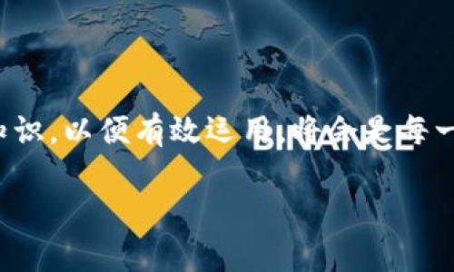   比特币钱包：数字财富的保险箱，守护你的虚拟金库！ / 

 guanjianci 比特币钱包, 数字货币, 安全存储, 投资策略 /guanjianci 

引言
在如今这个数字化迅猛发展的时代，比特币钱包就像是你个人财富的保险箱，隔绝了外界的侵扰，安全地守护着你的虚拟资产。不管是像雷电般快速的交易，还是稳如老狗的长线投资，钱包在背后始终扮演着不可或缺的角色。那么，比特币钱包到底作用大不大呢？就让我们一起揭开这数字财富保险箱的神秘面纱吧！

什么是比特币钱包？
比特币钱包其实是一种储存、管理和交易比特币的工具，它可以是软件、硬件，甚至是一张简单的纸。用比喻来说，你可以把比特币想象成现金，而比特币钱包就像是你的钱包，里面装着你辛辛苦苦赚来的“数字钞票”！不过，别把它弄丢了哦！

比特币钱包的种类
比特币钱包根据其存储方式可以分为几种类型。让我们逐一了解一下吧：

h41. 软件钱包/h4
软件钱包是最常见的类型，有桌面钱包、移动钱包和网页钱包。它们就像是你随身携带的电子钱包，非常便捷。例如，你可以在手机上下载一款应用，随时随地管理你的比特币。这就好比你随身携带的小钱包，不论何时何地，想花就花。

h42. 硬件钱包/h4
硬件钱包是一种更为安全的选择，它可以帮助你隔离比特币私钥，抵挡黑客攻击。例如 Ledger 和 Trezor 等品牌就非常受欢迎。它们的工作原理就像一个锁着的金库，只有你能打开，避免了网络风险。

h43. 纸质钱包/h4
纸质钱包是指将比特币密钥打印在纸上，一种极其“传统”的方法。虽然安全性高，但要小心保管，不然就像把现金放在床下，难免有失落的风险。

比特币钱包的主要作用
比特币钱包的作用可谓多种多样，下面让我们来仔细探讨一下：

h41. 安全存储/h4
比特币钱包的最根本作用就是为你的比特币提供安全存储。想象一下，你的比特币就像是藏在阿里巴巴的洞穴里的宝藏，钱包则是那把钥匙。失去钥匙，宝藏就再也无法找到！

h42. 便捷交易/h4
比特币钱包使得转账和交易如同开车去便利店一样简单。只需几个简单的步骤，你就可以将比特币发送给世界各地的朋友，瞬间完成！而在这个过程中，你也如同掌控了一台超能力的时光机，瞬间传送财富。

h43. 投资跟踪/h4
比特币的钱包不仅仅是存储工具，它还可以作为投资管理的平台。通过钱包，你可以清晰地查看你的比特币余额、历史交易和价格波动。有些高级钱包甚至会分析你的投资收益，就像一位精明的理财顾问。

h44. 风险管理/h4
有了比特币钱包，你可以为自己的投资带来一定的安全保障。在如今这个不确定性极高的市场，拥有一个好的钱包，可以有效降低风险。钱包就像你身边的护身符，让你在面对市场波动时，心中多几分稳妥。

选择合适的钱包
选择一个适合自己的比特币钱包就像挑选一双合脚的鞋子，合适极为重要。不同的用户根据用途、技能及投资金额的不同，选择的钱包也会各有差异。以下是我们的一些小建议：

h41. 安全性优先/h4
无论你是哪个类型的用户，钱包的安全性永远是首要考虑的因素。选择那些拥有良好口碑和保障的硬件或软件钱包，有备无患，总比后知后觉强！

h42. 友好的用户界面/h4
如果你是比特币新手，选择一个界面友好、使用简单的钱包，很重要。不要被复杂的术语和流程吓到，复杂的钱包就像是过深的海洋，新手很容易迷失方向。

h43. 功能多样性/h4
根据你的需求选择钱包的功能，部分钱包支持多种数字货币，可以让你一次性管理多种资产。就好像你选冰淇淋时，宁愿选一个多口味的，也不想在单一口味中纠结。

比特币钱包的保护措施
拥有比特币钱包后，保护它的安全显得尤为重要。以下是一些实用的保护措施：

h41. 备份私钥/h4
私钥是你访问钱包的钥匙，请一定要及时备份。你可以选择将其写在纸上，也可以利用云存储服务。注意哦，别把你自己锁在家里，导致无法进入数字世界。

h42. 定期更新密码/h4
请确保你的钱包密码定期更换，不要使用简单易猜的密码。使用混合字母、数字和符号构成的强密码，就像给你的财富加上坚固的护盾。

h43. 二次身份验证/h4
对于重要的交易或操作，设置双重身份验证（2FA）是个好主意。这样，即使有人窃取了你的密码，没有第二个因素，也无法进入。正如“两个人的舞蹈”，缺一不可。

h44. 定期检查交易记录/h4
保持对钱包交易记录的定期检查，发现异常及时处理。就像是定期检查你的信用卡账单，及时发现问题，才能有效避免损失。

比特币钱包的未来
那么，比特币钱包在未来又会朝着哪个方向发展呢？我们不妨大胆预测几种趋势：

h41. 智能合约的集成/h4
未来的钱包可能会与智能合约集成，扩大功能性。就像是多功能的瑞士军刀，既能切水果，又能开瓶盖，未来的钱包将带来更高效的使用体验。

h42. 面向大众用户的简化设计/h4
随着比特币的普及，钱包设计会越来越注重用户体验。就好比幼儿园的小朋友，也能方便地使用，这将帮助更多人进入这个数字货币的世界。

h43. 提高安全性的技术革新/h4
科技的不断进步让我们可以期待更加高度安全的存储方案。量子密码学等新兴技术将增强数字资产的安全性，打击黑客的不法行为。

结语
比特币钱包的作用巨大，它不仅是安全存储数字资产的工具，更是投资和资产管理的得力助手。在这个越来越数字化的时代，掌握比特币及其钱包的相关知识，以便有效运用，将会是每一个数字资产持有者不可或缺的技能。无论你是新手还是老鸟，都应关注钱包的安全性和功能性，做足功课，才能在这滚滚而来的数字浪潮中立于不败之地。

最后，希望每位拥有比特币钱包的你都能好好运用它，守护好自己的虚拟财富，毕竟，谁还没点小烦恼呢？