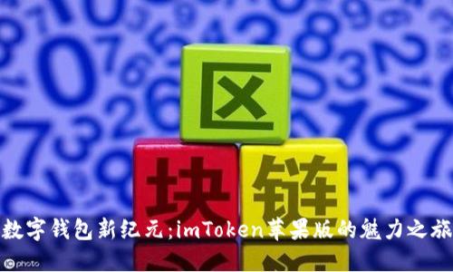 数字钱包新纪元：imToken苹果版的魅力之旅